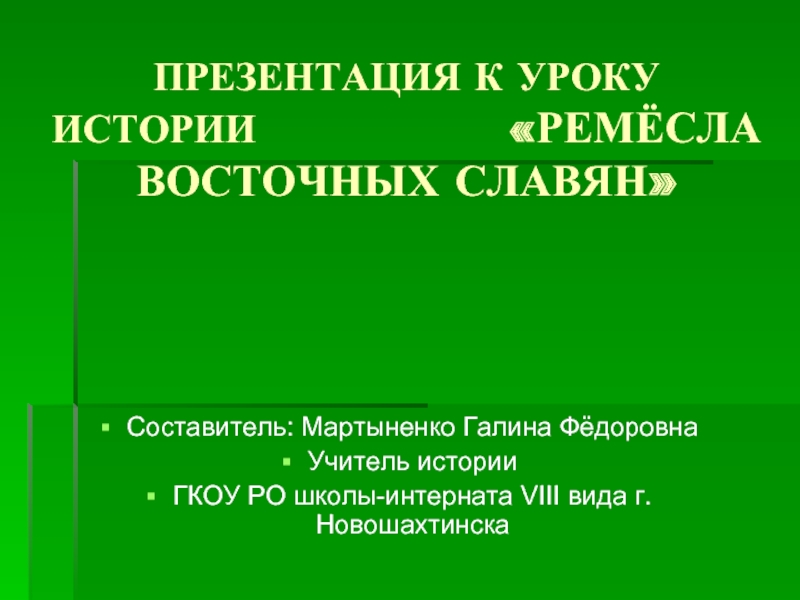 Презентация Ремёсла восточных славян