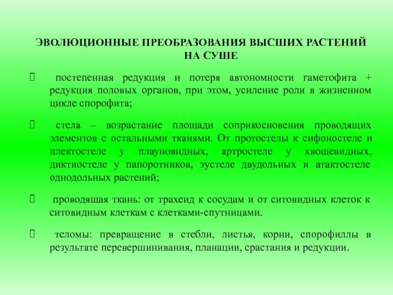 Основные пути эволюции растений презентация