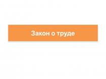 Закон о труде