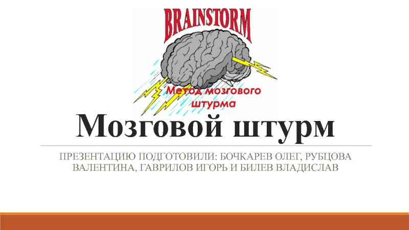 Презентация на тему мозговой штурм