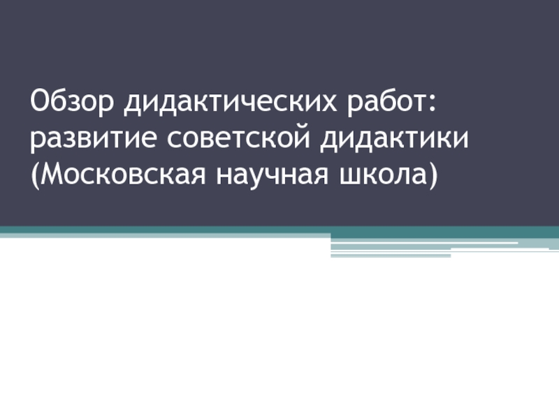 Обзор дидактических работ: развитие советской дидактики (Московская научная