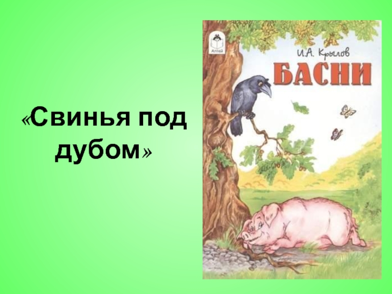 Басня дуб. Иван Андреевич Крылов свинья под дубом. Иван Андреевич Крылов басня свинья под дубом. Свинья и дуб басня Крылова. Крылов свинья под дубом книга.