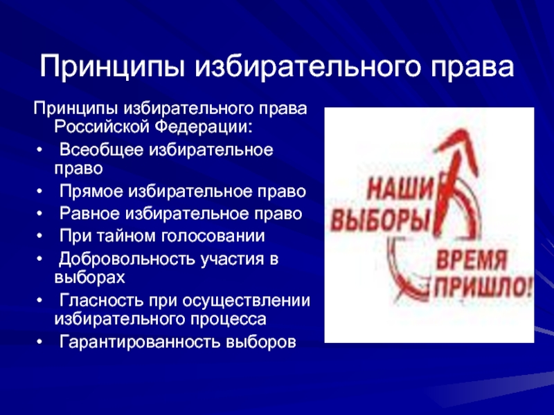 Всеобщее право равное право прямое право. Принципы избирательного права в РФ. Всеобщее избирательное право принципы. Выборы принципы избирательного права. Принцип всеобщего избирательного права.