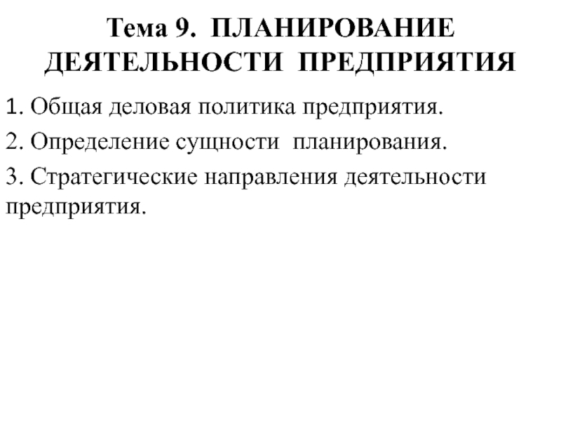 Тема 9. ПЛАНИРОВАНИЕ ДЕЯТЕЛЬНОСТИ ПРЕДПРИЯТИЯ