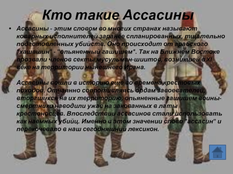 Кто такие они. Ассасины кратко. Доклад про ассасинов. Слова ассасина. Ассасин это простыми словами.