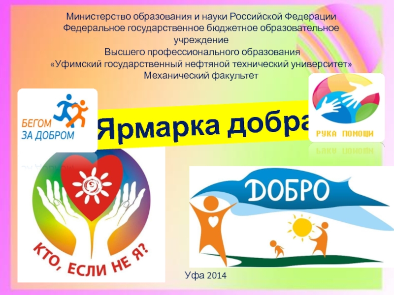 Презентация Ярмарка добра
Министерство образования и науки Российской Федерации
Федеральное