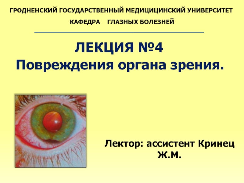 Повреждения органа зрения