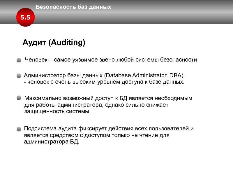 База безопасности. Безопасность баз данных. Уровни безопасности БД. DBA администратор. Задачи и средства администратора безопасности баз данных..