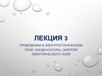 Лекция 3