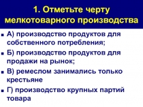 1. Отметьте черту мелкотоварного производства