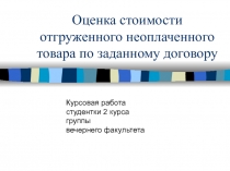 Оценка стоимости отгруженного неоплаченного товара по заданному договору
