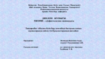 Қазақстан Р еспубликасының Білім және Ғылым Министрлігі
Абай атындағы Қазақ