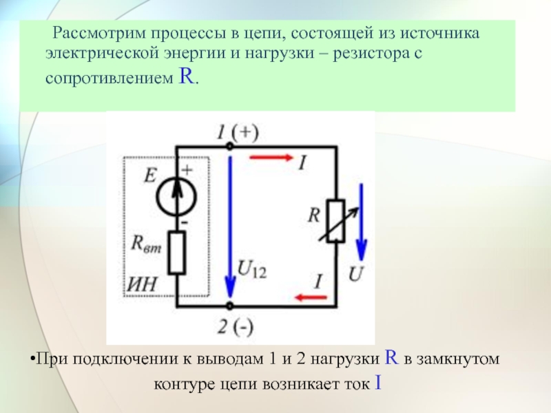 Сопротивление нагрузки r. Нагрузка в электрической цепи это. Нагрузка в Эл цепи. Нагрузка на электрической цепицепи. В электрической цепи, нагрузка цепи это.