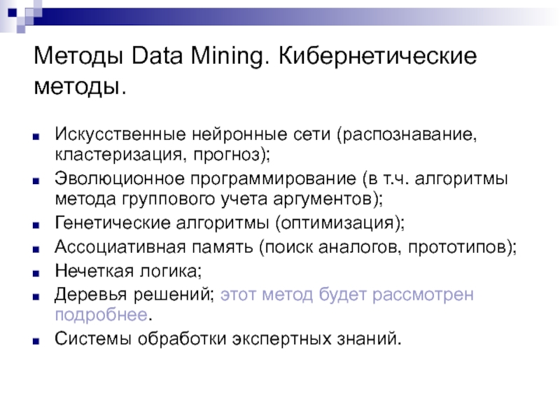 Способ дата. Эволюционное программирование в data Mining. Метода группового учета аргументов. Data Mining генетический алгоритм. Нейронные сети data Mining.