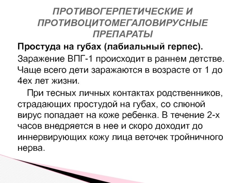 Противогерпетические препараты презентация