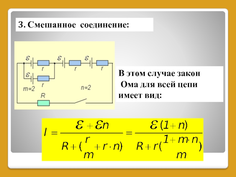 Формула общего тока в цепи. При смешанном соединении резисторов. Формула смешанного соединения сопротивлений. Формула комбинированного соединения резисторов. Нахождения тока при смешанном соединении.