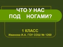 Что у нас под ногами?