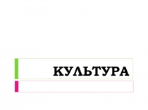 КУЛЬТУРА