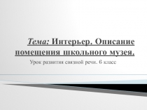 Интерьер. Описание помещения школьного музея 6 класс