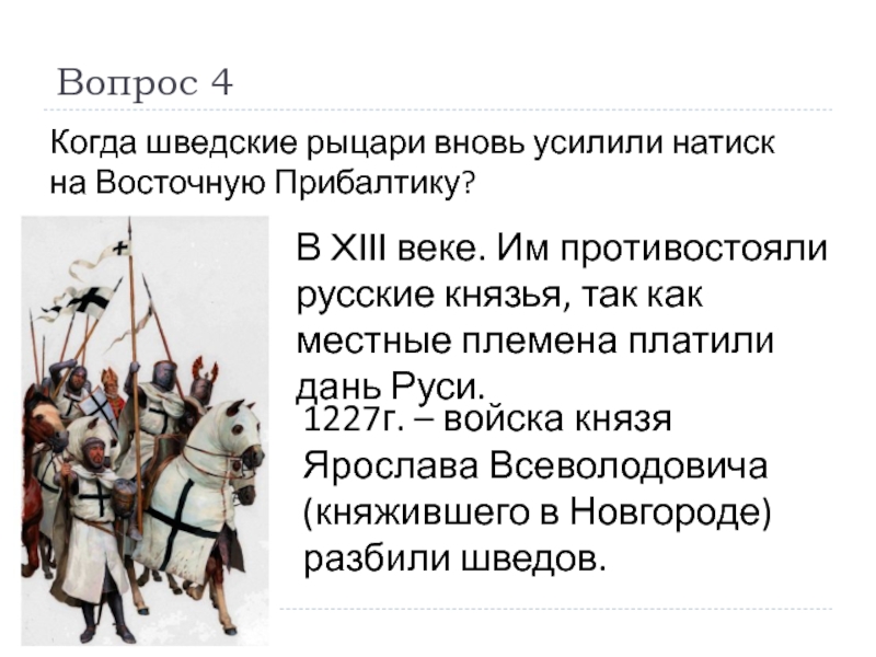 Защита русских земель от вторжений с северо запада в 13 веке картинки