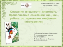 Презентация по русскому языку. Урок № 31. Описание внешности животного. Правописание сочетаний жи -, ши -, работа со звуковыми моделями. (повторение)