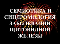 Семиотика и синдромология заболеваний щитовидной железы