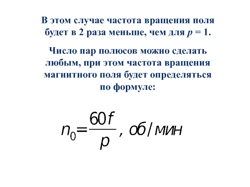Формула вращения поля