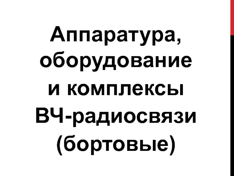 Аппаратура, оборудование и комплексы ВЧ-радиосвязи(бортовые)