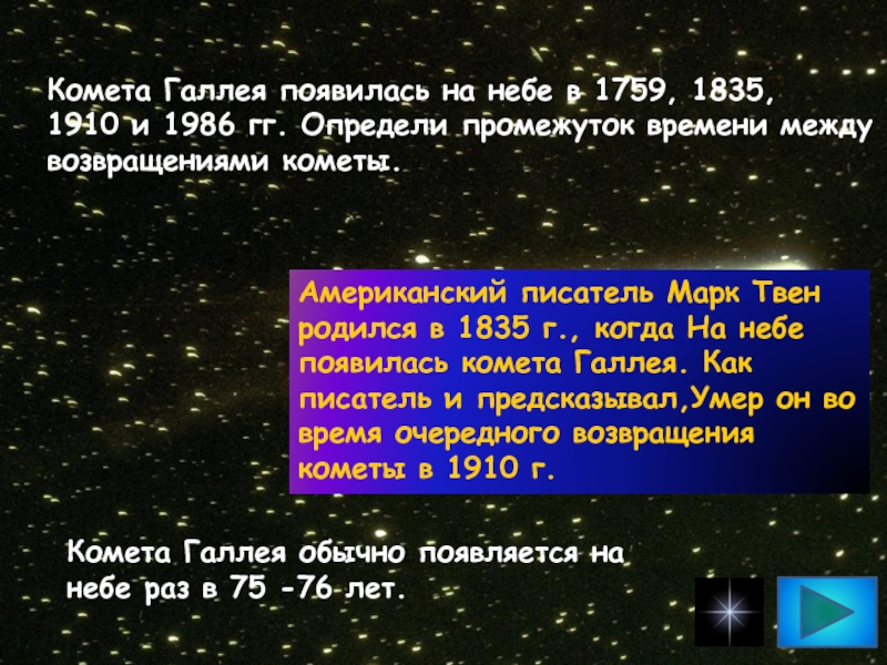 Комета Галлея появилась на небе в 1759, 1835, 1910 и 1986 гг. Определи промежуток времени между возвращениями