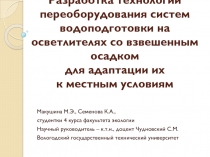 Разработка технологии переоборудования систем водоподготовки на осветлителях со