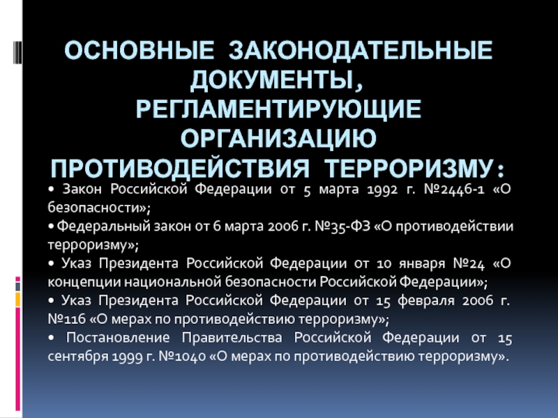 Законодательство россии о противодействии экстремизму и терроризму презентация