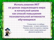 Презентация по теме Использование ИКТ на уроках окружающего мира в начальной школе как способ повышения познавательной активности обучающихся