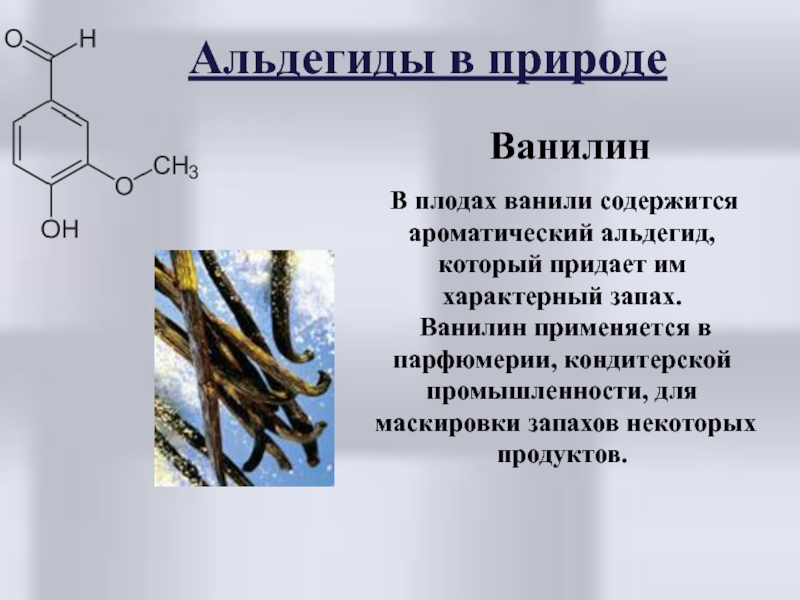 Запах альдегида какой. Альдегиды в природе. Альдегиды и кетоны в природе. Альдегиды нахождение в природе. Ванилин ароматический альдегид.