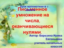 Письменное умножение на числа, оканчивающиеся нулями