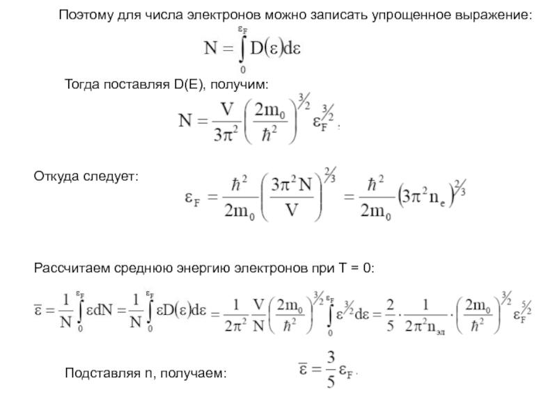 Средняя скорость электронов. Средняя энергия свободных электронов в металле. Средняя энергия электронов. Средняя энергия электронов в металле. Среднее значение энергии электронов.