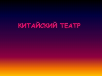 Китайский театр