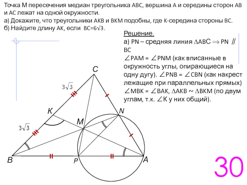 Если на сторонах треугольника отметить центры. Точка пересечения медиан. Точка пересечения медиан треугольника. Окружность пересекает стороны треугольника. Медиана вписанного треугольника.