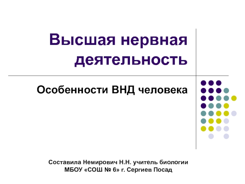 Высшая нервная деятельность  Особенности ВНД человека