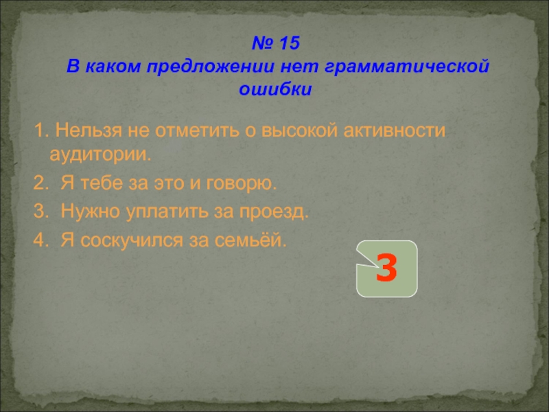 1. Нельзя не отметить о высокой активности аудитории. 2. Я тебе за это и говорю. 3. Нужно