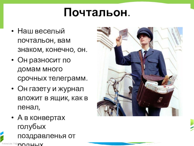 Сколько работает почтальон. Почтальон. Профессия почтальон. Предметы для профессий почтальон. Сообщение о почтальоне.