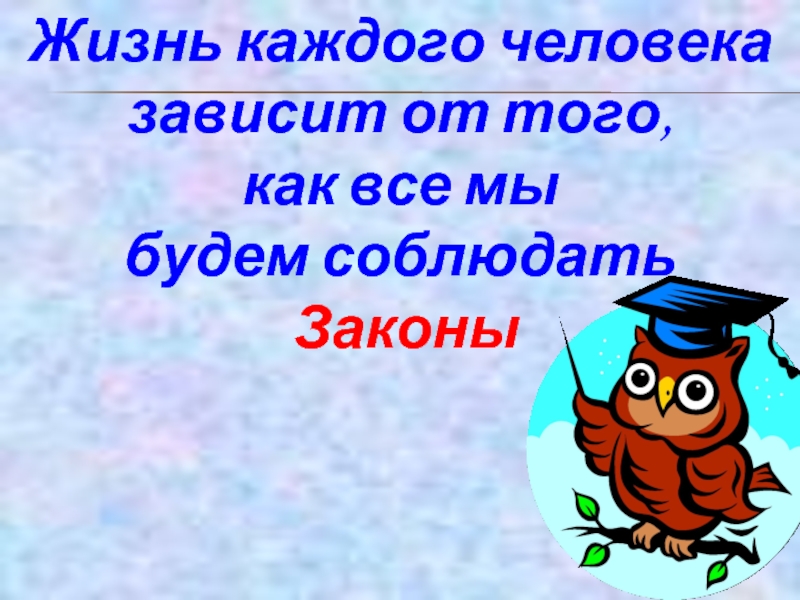 Через урок. Правовое Просвещение 5 класс.