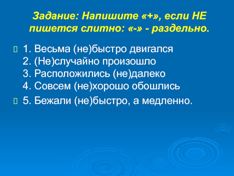 Весьма 1. Весьма не как пишется. Небыстрый как пишется. Не случайно как пишется. Весьма не быстро как пишется.