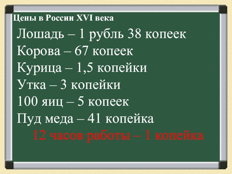 Цены в России XVI века   Лошадь – 1 рубль 38 копеекКорова – 67 копеекКурица –