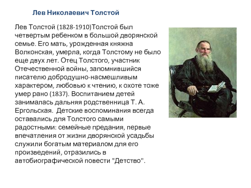 Лев Николаевич Толстой. Жизнь и литература