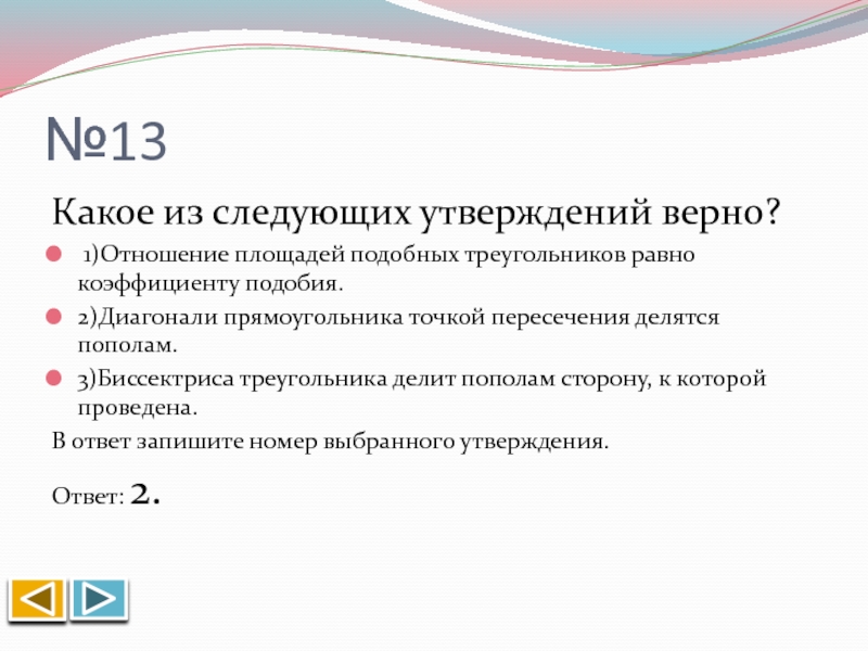 Какое из следующих утверждений верно диагонали ромба