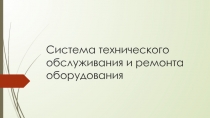 Система технического обслуживания и ремонта оборудования