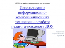 Использование информационно-коммуникационных технологий в работе педагога-психолога ДОУ