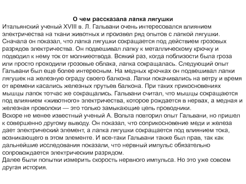Физиология
возбудимых тканей О чем рассказала лапка лягушкиИтальянский ученый XVIII в. Л. Гальвани очень О чем рассказала лапка лягушкиИтальянский ученый XVIII в. Л. Гальвани очень интересовался влиянием электричества на ткани животных
