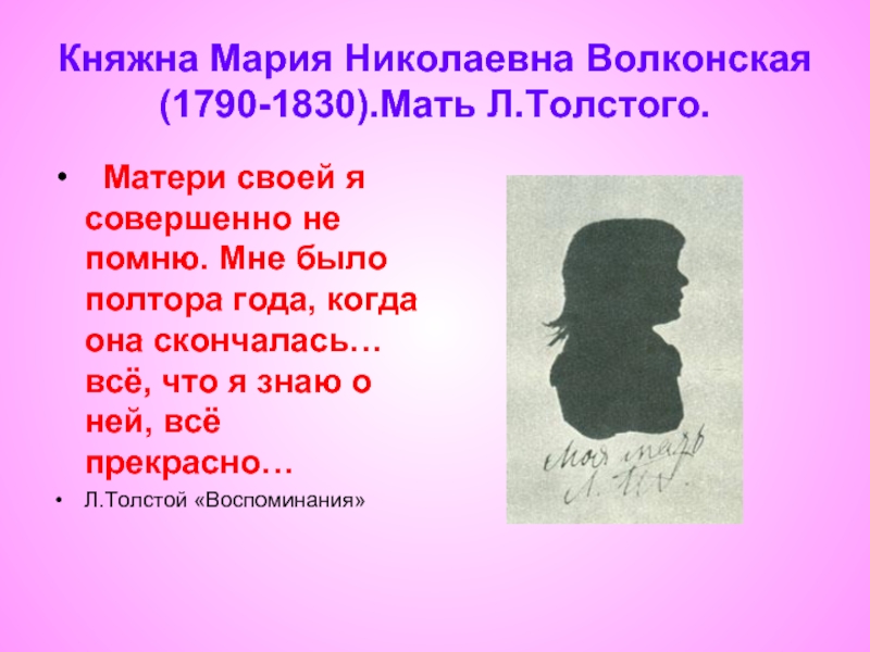 Княжна Мария Николаевна Волконская(1790-1830).Мать Л.Толстого. Матери своей я совершенно не помню. Мне было полтора года, когда она