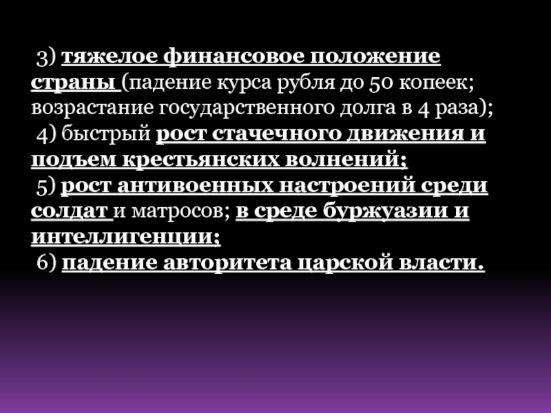 3) тяжелое финансовое положение страны (падение курса рубля до 50 копеек; возрастание государственного долга в 4 раза);